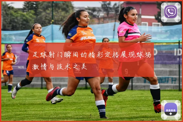 足球射门瞬间的精彩定格展现球场激情与技术之美