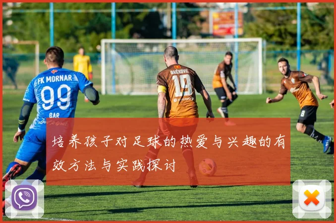 培养孩子对足球的热爱与兴趣的有效方法与实践探讨