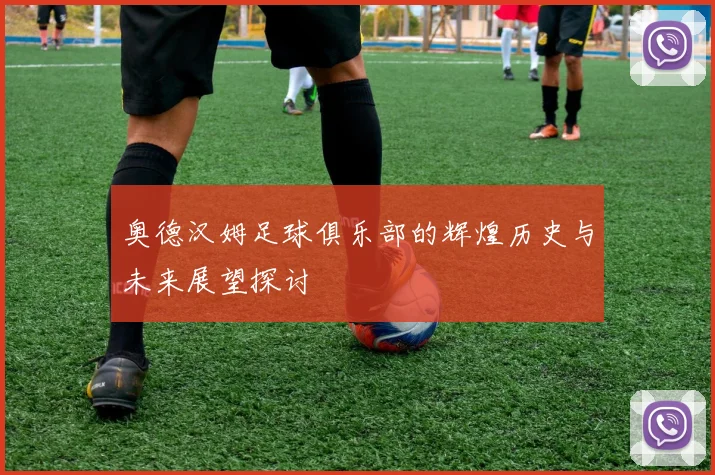 奥德汉姆足球俱乐部的辉煌历史与未来展望探讨
