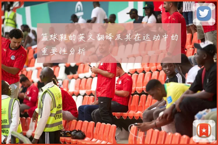 篮球鞋的英文翻译及其在运动中的重要性分析