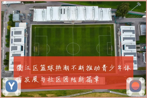 衢江区篮球热潮不断推动青少年体育发展与社区团结新篇章