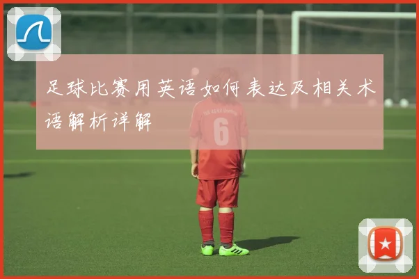 足球比赛用英语如何表达及相关术语解析详解
