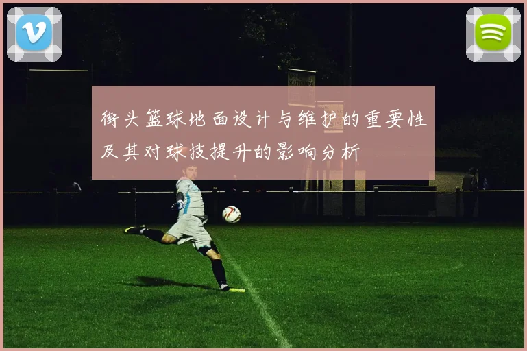 街头篮球地面设计与维护的重要性及其对球技提升的影响分析